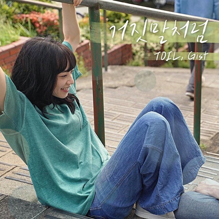 거짓말처럼 (Don't Leave Me)